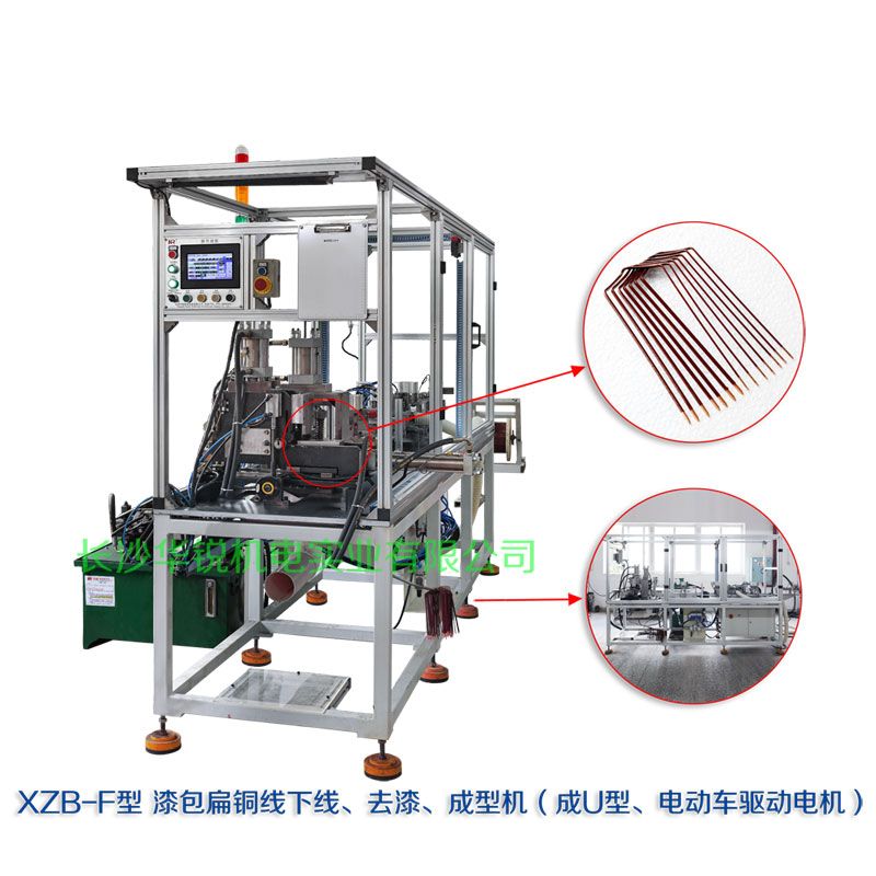 XZB-F型 扁線(xiàn)發(fā)卡下線(xiàn)、去漆、成型(U)機(jī)